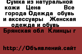 Сумка из натуральной кожи › Цена ­ 2 900 - Все города Одежда, обувь и аксессуары » Женская одежда и обувь   . Брянская обл.,Клинцы г.